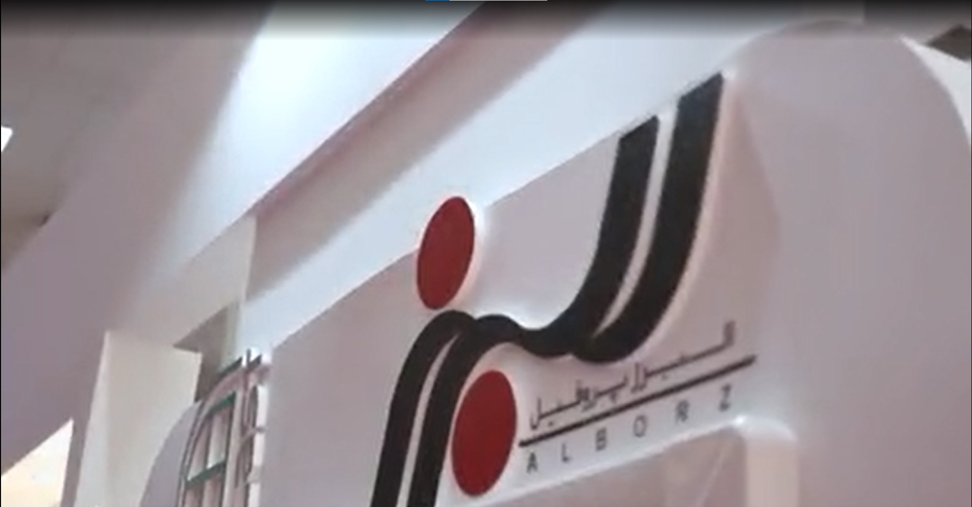 تیزر نمایشگاه ساختمان تهران البرز پروفیل
