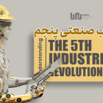 نکاتی درباره انقلاب صنعتی پنجم IR5