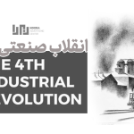 انقلاب صنعتی چهارم را بشناسیم
