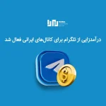 درآمدزایی از تلگرام برای ایرانیان